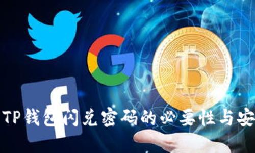理解TP钱包闪兑密码的必要性与安全性