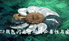 理解TP钱包闪兑密码的必要性与安全性