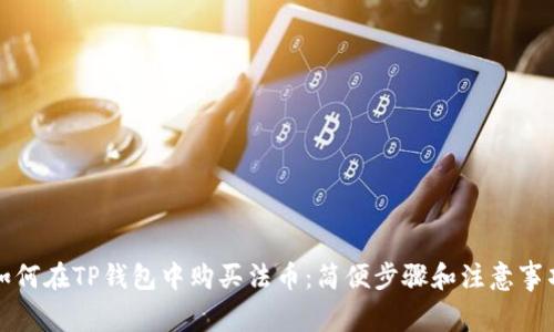 如何在TP钱包中购买法币：简便步骤和注意事项