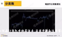 如何在TP钱包中购买法币：简便步骤和注意事项