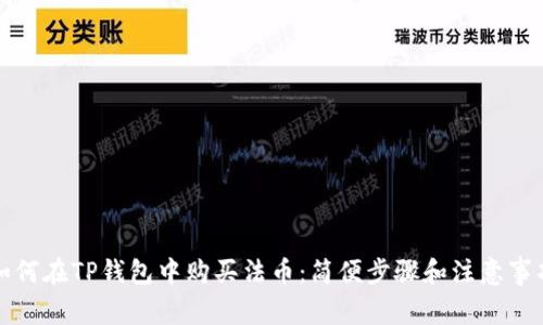 如何在TP钱包中购买法币：简便步骤和注意事项