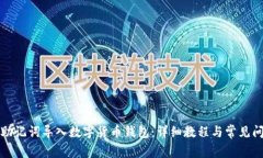 如何用助记词导入数字货币钱包：详细教程与常