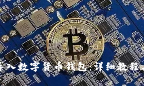 如何用助记词导入数字货币钱包：详细教程与常见问题解答