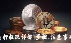   TP钱包ETH质押提现详解：步骤、注意事项与问题