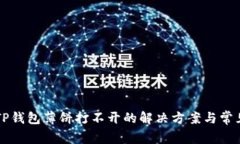 华为手机TP钱包薄饼打不开的解决方案与常见问题