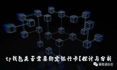 tp钱包是否需要绑定银行卡？探讨与分析