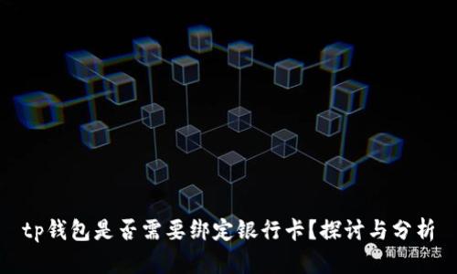 tp钱包是否需要绑定银行卡？探讨与分析