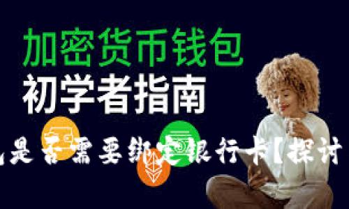 tp钱包是否需要绑定银行卡？探讨与分析