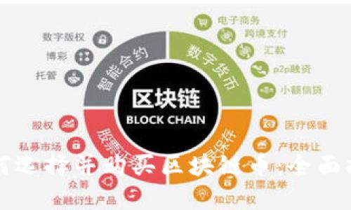 如何选择并购买区块链币：全面指南