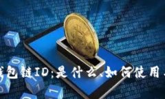 : 深入了解TP钱包链ID：是什么、如何使用与常见