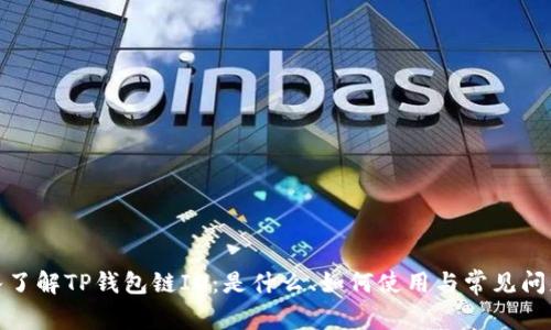 : 深入了解TP钱包链ID：是什么、如何使用与常见问题解析