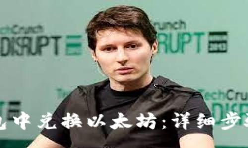 :

如何在TP钱包中兑换以太坊：详细步骤与注意事项