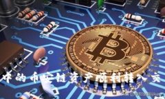 如何将TP钱包中的币安链资产顺利转入交易所：详
