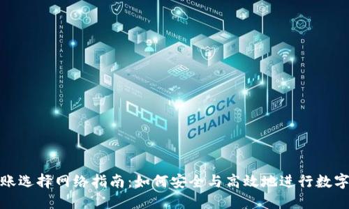 TP钱包转账选择网络指南：如何安全与高效地进行数字资产转账