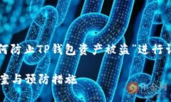 考虑到信息安全，以下内容将围绕“如何防止T
