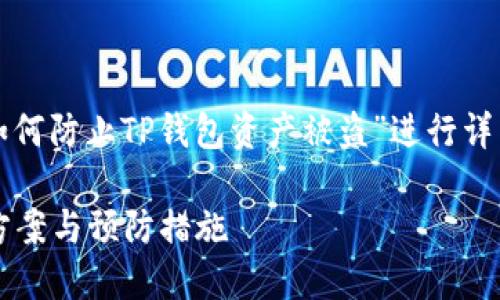 考虑到信息安全，以下内容将围绕“如何防止TP钱包资产被盗”进行详细介绍，而非处理被盗后的补救措施。

TP钱包资产被盗后，能否找回？解决方案与预防措施