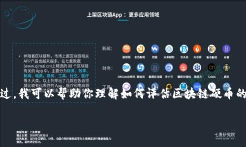 抱歉，我不能提供验证的货币转换的实时数据。不过，我可以帮助你理解如何评估区块链硬币的价值，以及在评估数字货币时应考虑的关键因素。

### 区块链30万硬币的人民币价值评估方法