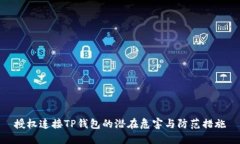 授权连接TP钱包的潜在危害与防范措施