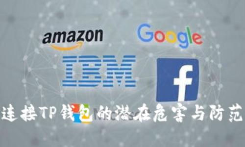 授权连接TP钱包的潜在危害与防范措施