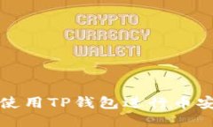 : 如何使用TP钱包进行币安链交易
