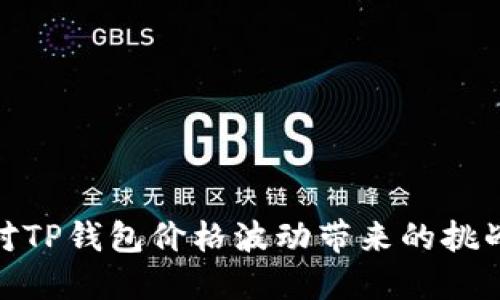 如何应对TP钱包价格波动带来的挑战与机遇