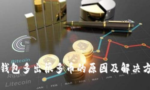 TP钱包多出很多币的原因及解决方法