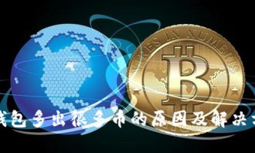 TP钱包多出很多币的原因及解决方法