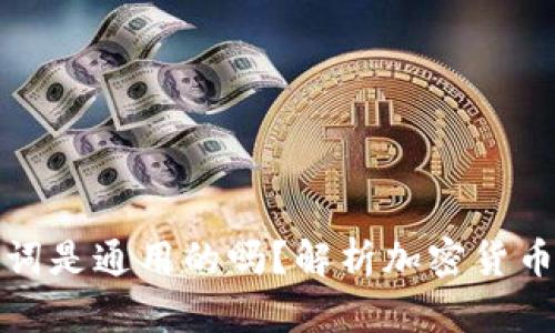 钱包的助记词是通用的吗？解析加密货币钱包安全性