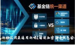 钱包的助记词是通用的吗？解析加密货币钱包安