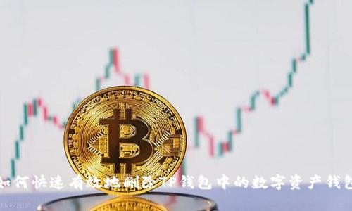 如何快速有效地删除TP钱包中的数字资产钱包