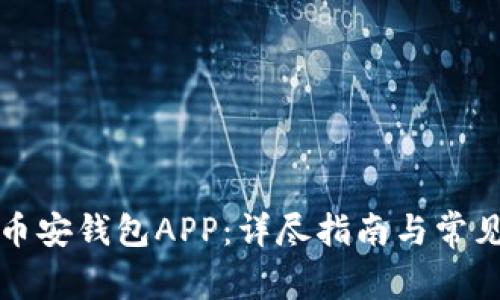 如何下载币安钱包APP：详尽指南与常见问题解答