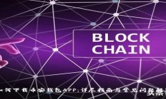 如何下载币安钱包APP：详尽指南与常见问题解答