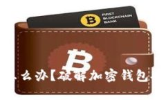 钱包忘记助记词怎么办？破解加密钱包安全的策