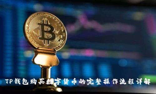  TP钱包购买数字货币的完整操作流程详解 