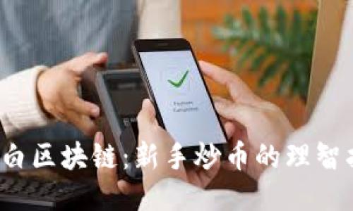  小白区块链：新手炒币的理智指南