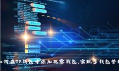 如何在TP钱包中添加观察钱包，实现多钱包管理