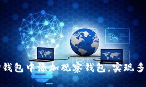 如何在TP钱包中添加观察钱包，实现多钱包管理
