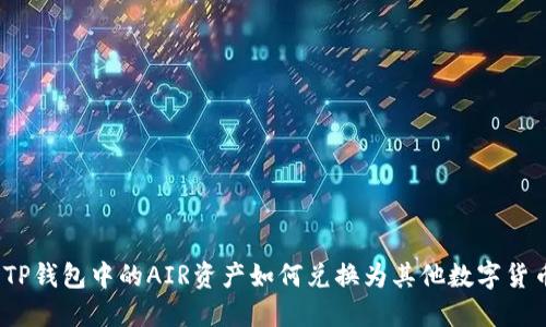: TP钱包中的AIR资产如何兑换为其他数字货币？