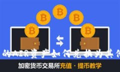 : TP钱包中的AIR资产如何兑换为其他数字货币？