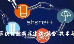 探索最新区块链数据库建