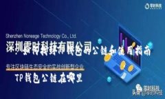 : 如何找到TP钱包的公链和使用指南TP钱包公链在