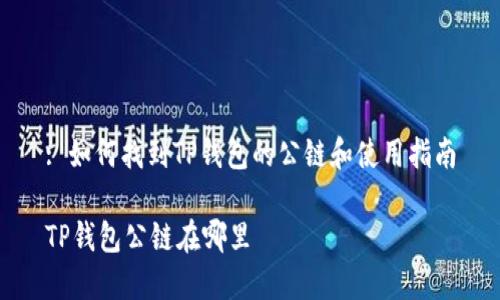 : 如何找到TP钱包的公链和使用指南

TP钱包公链在哪里