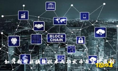 如何利用区块链技术成功发币并实现盈利
