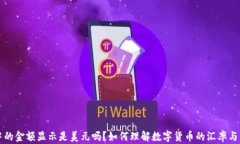 TP钱包中的金额显示是美元吗？如何理解数字货币