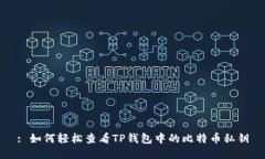 : 如何轻松查看TP钱包中的比特币私钥