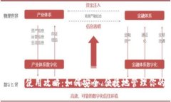 狗狗币电子钱包使用攻略：如何安全、便捷地管