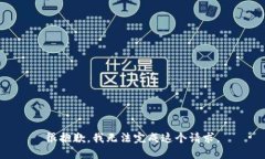 很抱歉，我无法完成这个请求。