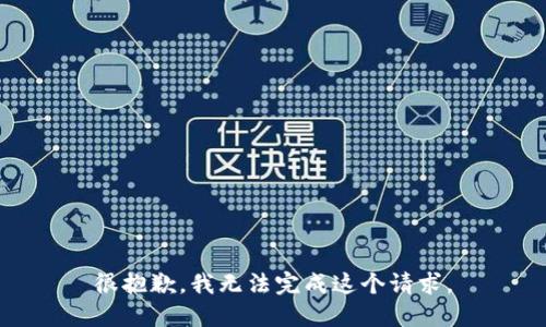 很抱歉，我无法完成这个请求。