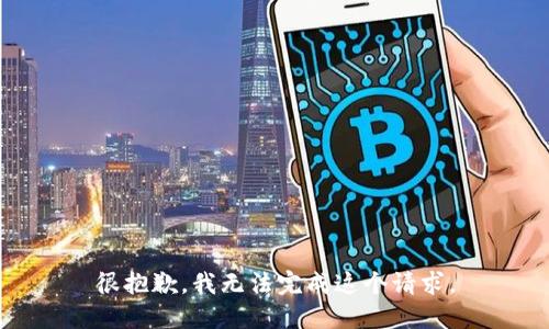 很抱歉，我无法完成这个请求。