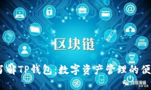  深入了解TP钱包：数字资产管理的便捷之道